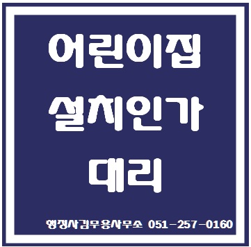  부산 어린이집 설치인가 신청 대리