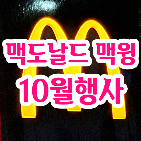  맥도날드 맥윙 , 10월행사 알려드려요!