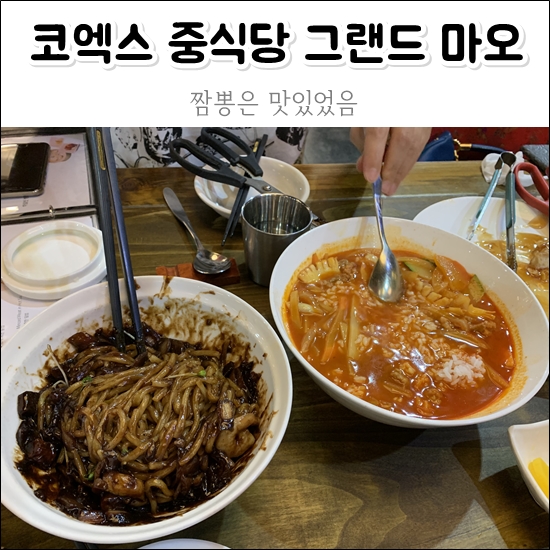 코엑스 맛집 이라는 중식당 그랜드마오 짬뽕은 맛있음