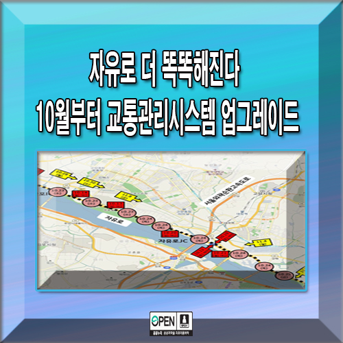  자유로 더 똑똑해진다 10월부터 교통관리시스템 업그레이드