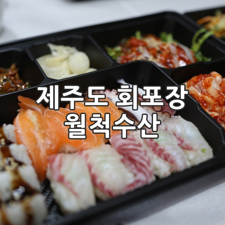  제주도 회포장 월척수산 본점, 회배달 or 도시락 가격 실화?