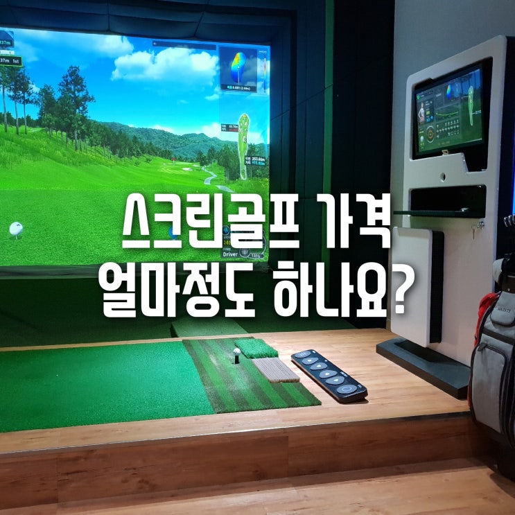 골프 입문 - 스크린 골프 가격 얼마 정도 하나요?(종류별로)