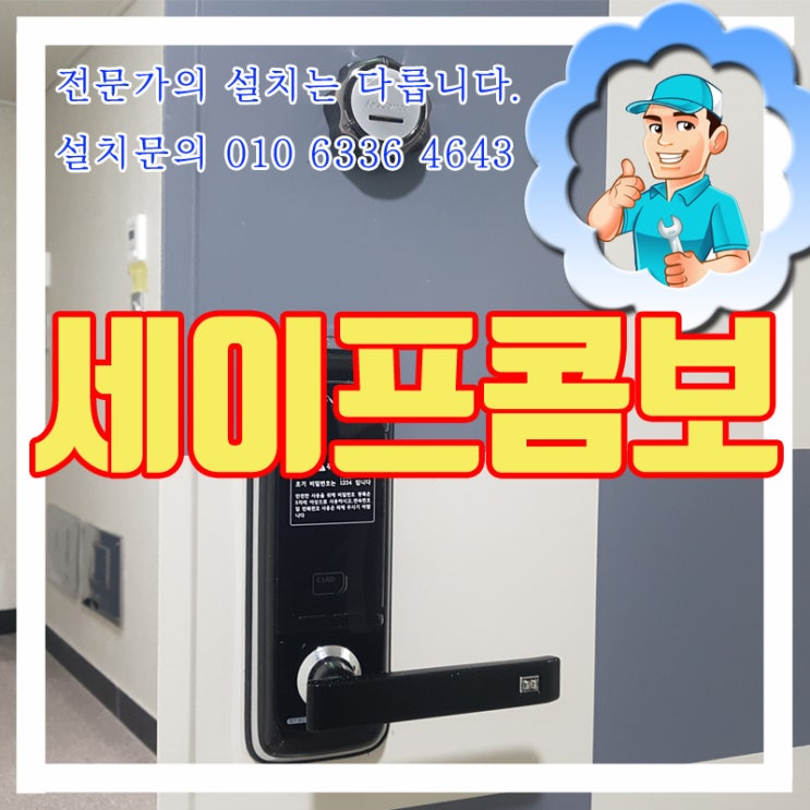  세이프콤보 안전고리 설치시공
