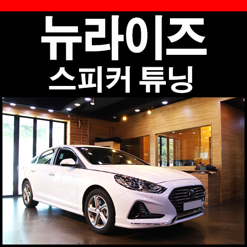  쏘나타 뉴라이즈 오디오 시공현황, 기본 튜닝 작업