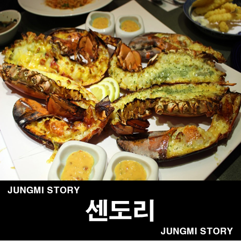  대구 바닷가재 들안길 센도리 마음에 쏙 드는 코스요리!
