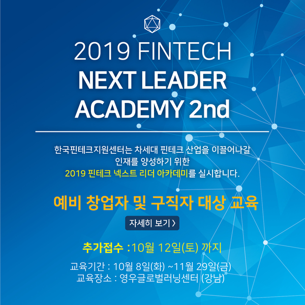  ‘2019 핀테크 넥스트 리더 아카데미 2기 참가자 추가 모집(~10.12)’