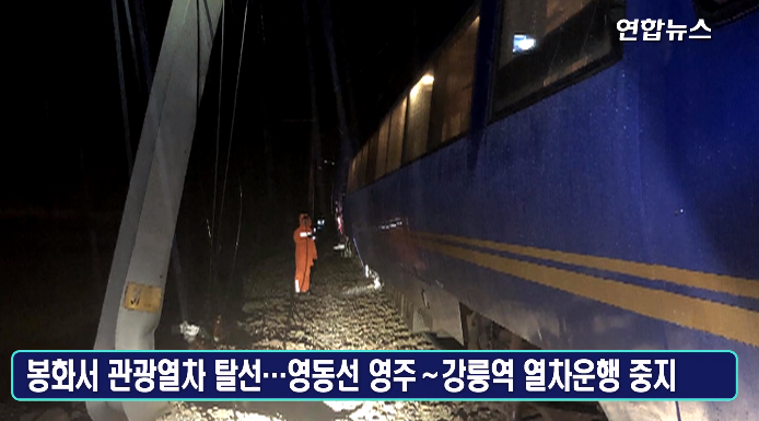  태풍 '미탁'으로 4명 사망·2명 실종…영동선 관광열차 탈선