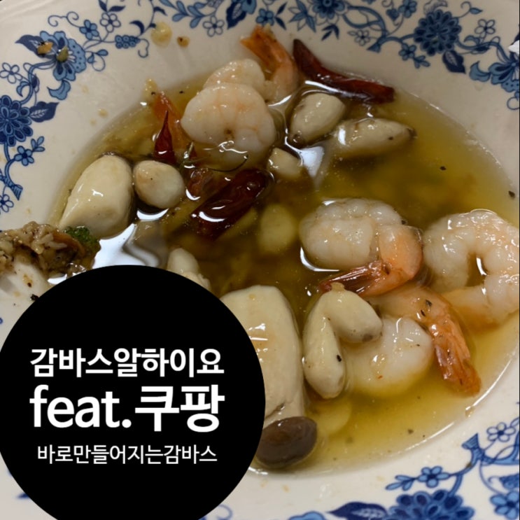  감바스 알 하이요 feat.coupang 쿠팡족의 간식