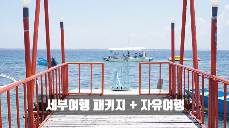  세부여행 패키지 + 자유여행 합치면?