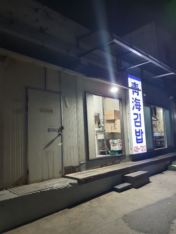  인천 주안맛집/청해김밥/계란말이김밥 후기