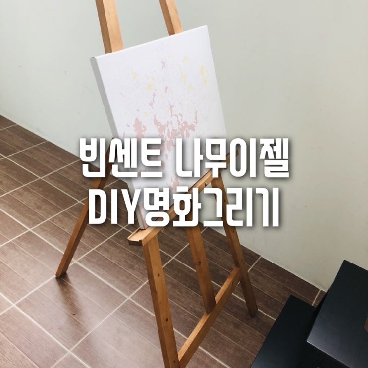  유화 그리기 취미 나무이젤 구매