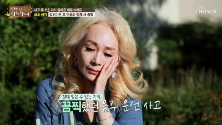   마이웨이 배우 박해미 슬픈 두번의 이혼 나이 전 남편 황민 아들 황성재 ! 교통사고 숨진 제자 백발 사연