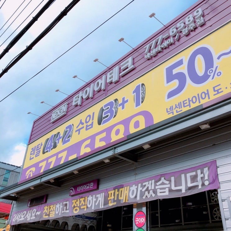  경주 타이어 교체는 타이어테크!!