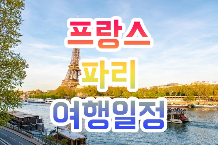  [파리여행] 파리 도착하자마자 일정짜기 어려울때 무작정 따라하기