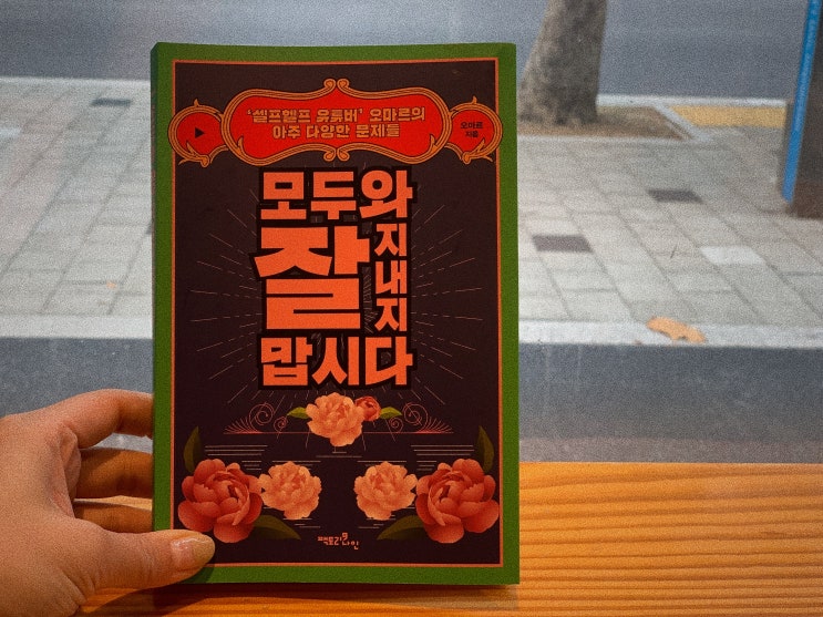  유튜버 오마르의 모두와 잘 지내지 맙시다