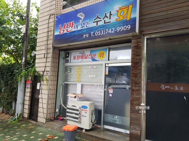  만촌동횟집 / 회배달 : 낭만이있는횟집 - 가성비, 가심비 좋아