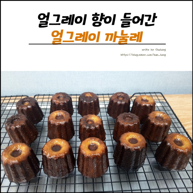  얼그레이 티백을 이용한 밀크티 까눌레 레시피