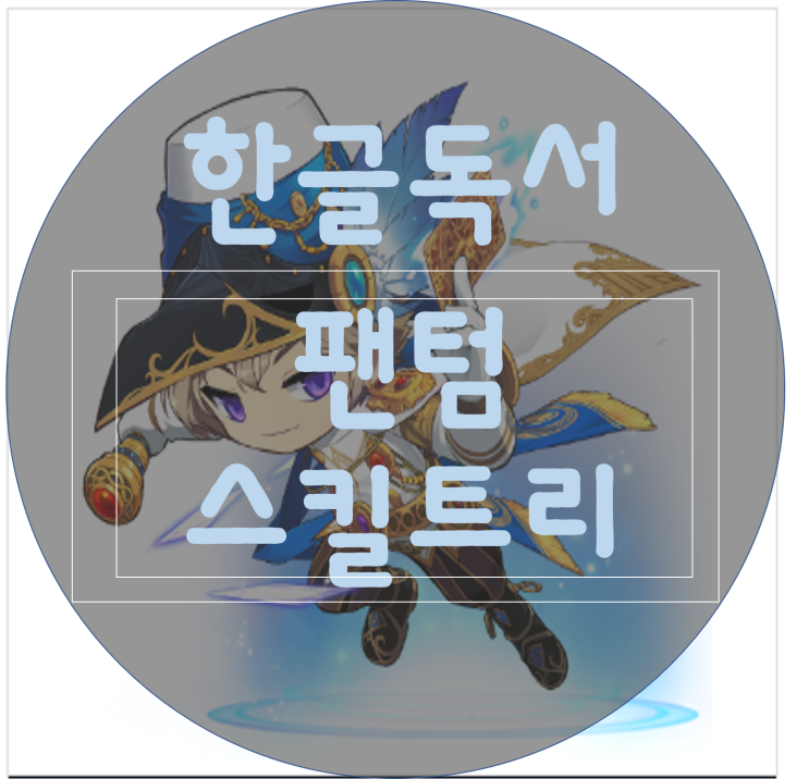  [한글독서]메이플스토리 팬텀 스킬트리/하이퍼스킬트리/폭업사냥터/스킬훔치기 추천/최신