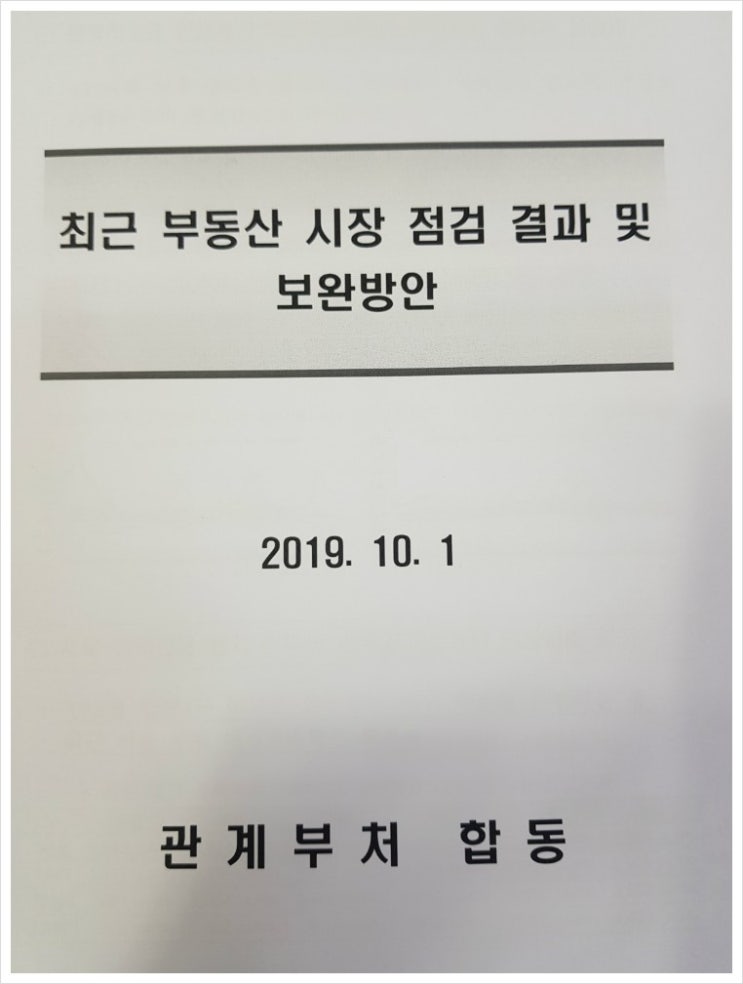  10월1일 분양가 상한제등 부동산 대책~