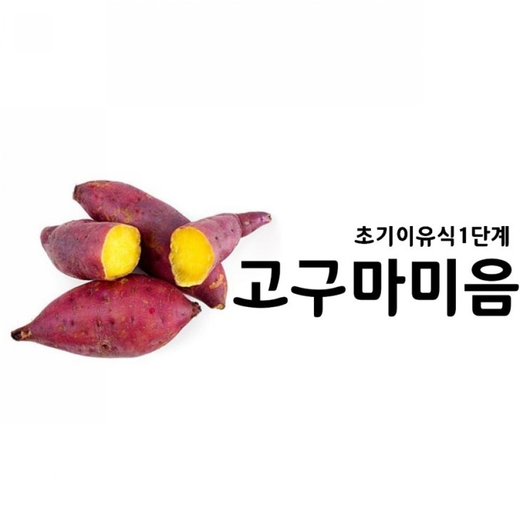  초기이유식1단계 /고구마미음(쌀가루이유식) /냄비이유식