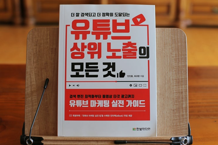  유튜브 책 , 유튜브 상위 노출의 모든것