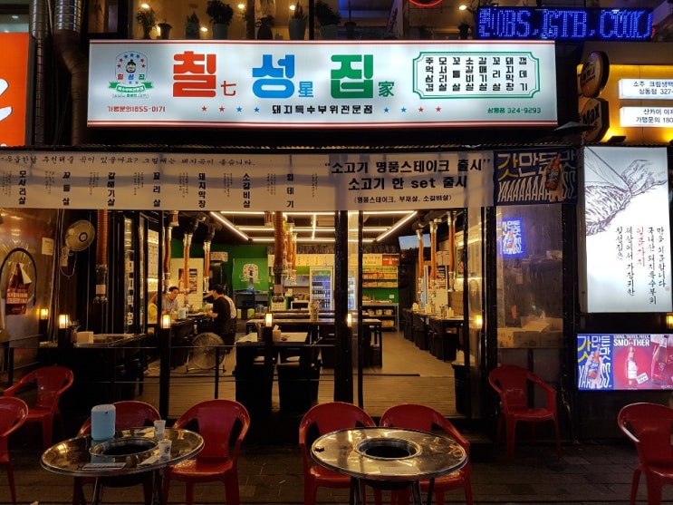  『부천 상동 맛집』 칠성집 상동점 - 돼지특수부위전문점 방문기