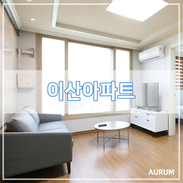  강남 단기임대 풀옵션 언주역 초역세권 이산아파트