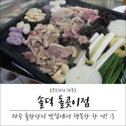 [파주 출판단지 맛집] 솔덕 돌곶이점 : 오리로스 대만족 후기! ^.^