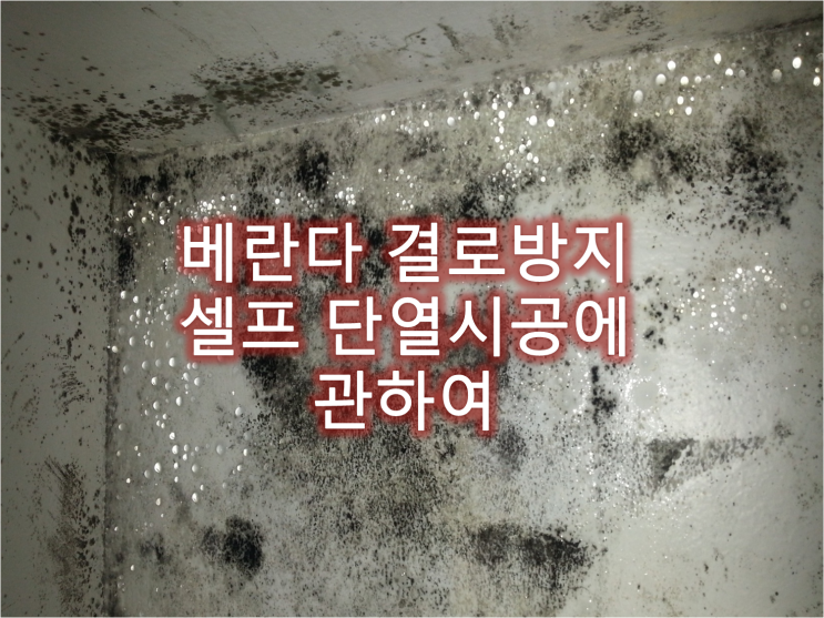  결로가 심한 베란다 벽 단열에 최적화된 폴리에스터 섬유 단열재 써멀라이너 KV600_경기도 고양시 덕양구 화정동 아파트 베란다 곰팡이 제거 후 결로 곰팡이 방지 단열시공