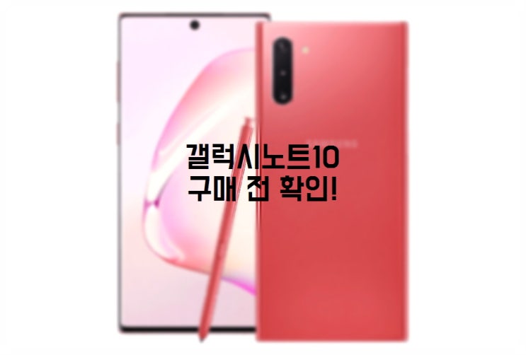  갤럭시노트10 구매 알아보고 계신 분 확인하세요