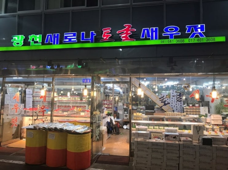  광천 새로나 토굴새우젓, 광천김, 전통시장 (바담채펜션, 안면도 백사장대하축제, 홍성 남당항대하축제