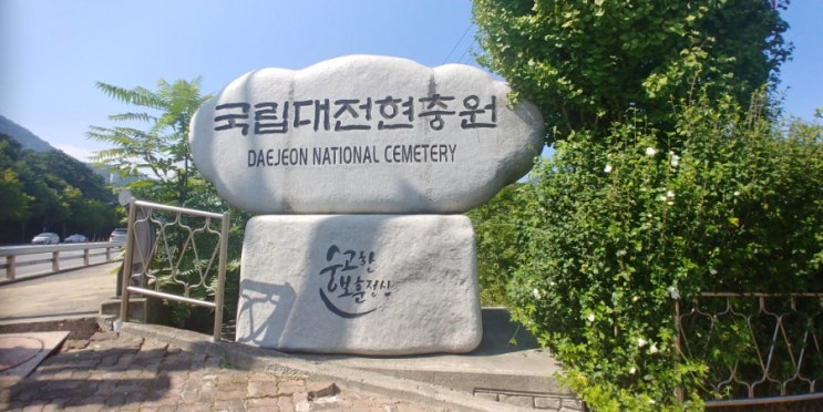  [대전 기행기] 국립대전현충원 &대전역 성심당을 방문하다