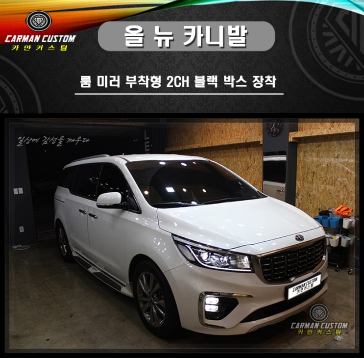  기아 올 뉴 카니발  룸미러 거치형  2채널 블랙박스 장착