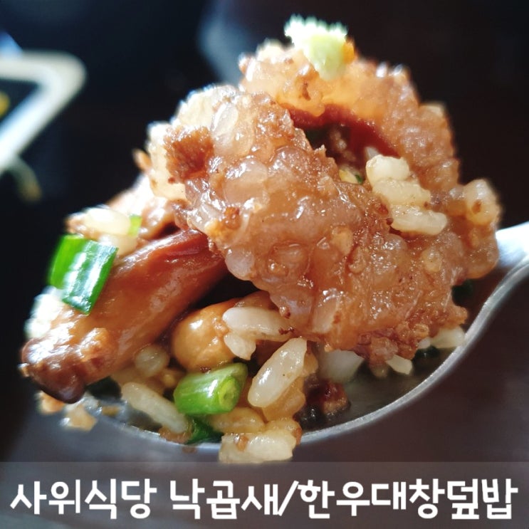  유 퀴즈 온 더 블럭에서 먹은 낙곱새/ 한우대창덮밥!! "사위식당"가서 먹고왔어요~!!!