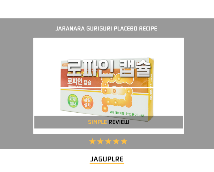  빠르게 설사를 잡는 흡착성 지사제 로파인 캡슐
