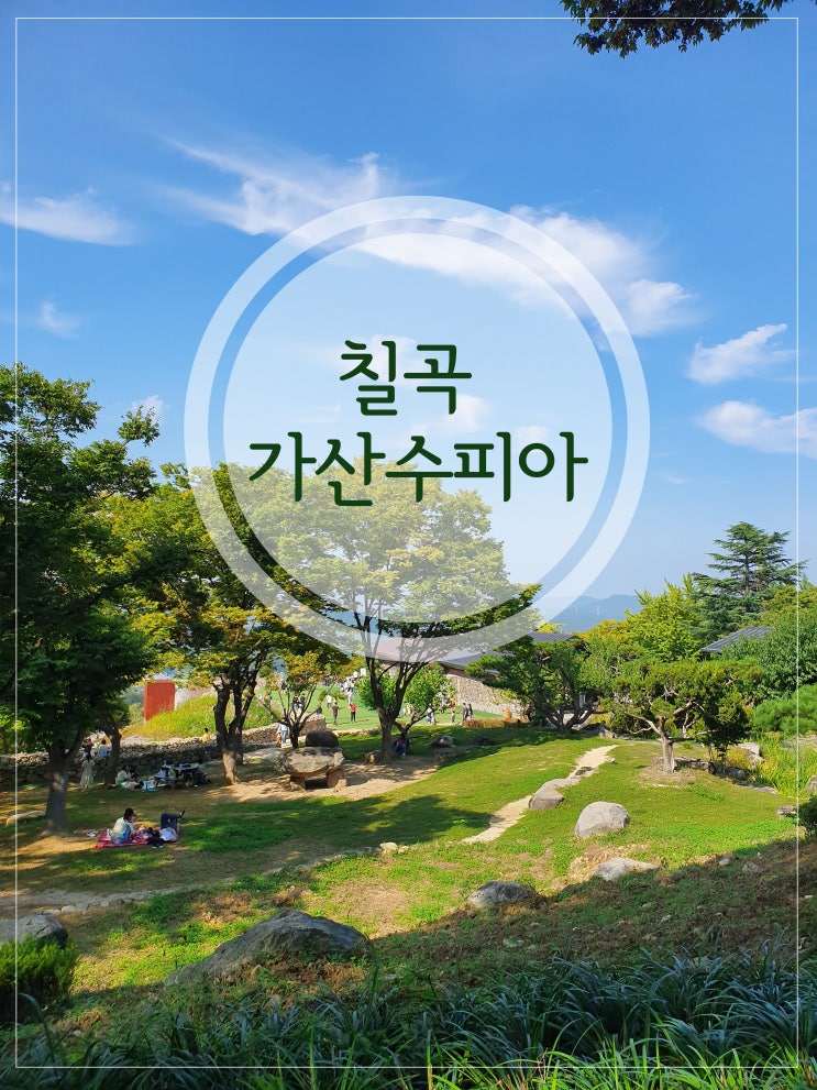  대구 구미 근교 가볼만한곳 :칠곡가산수피아
