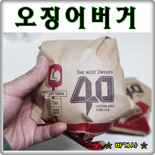  롯데리아 오징어버거 40주년 레전드 버거로 돌아오다