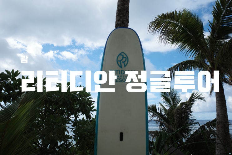  [괌] 괌 여행에서 필수 즐길 거리, 리티디안 정글투어