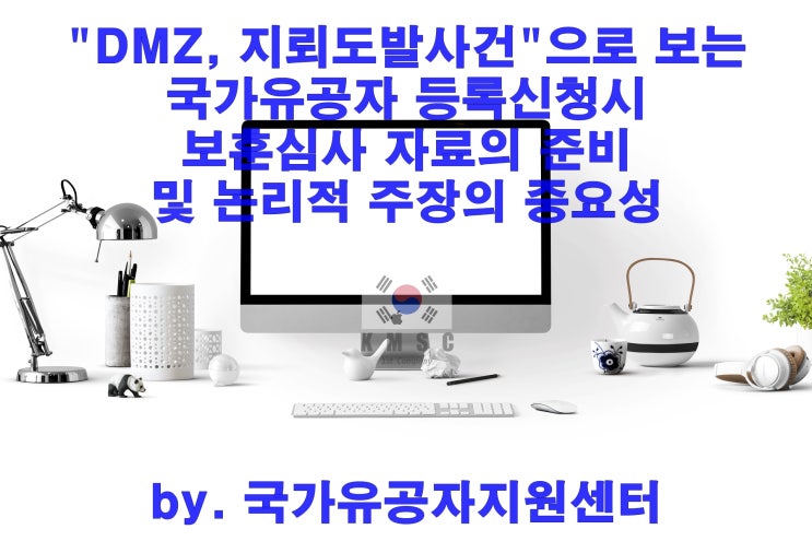  "DMZ, 지뢰도발사건으로 보는 국가유공자 등록신청시 보훈심사자료의 준비 및 논리적 주장의 중요성"