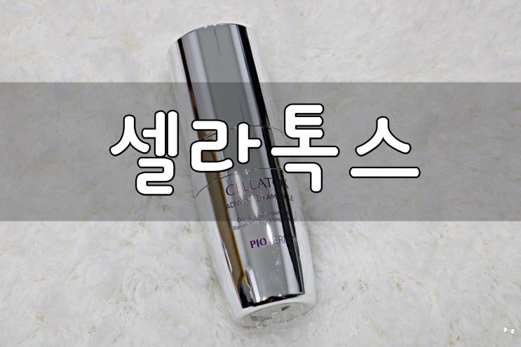  탄력앰플 추천 셀라톡스 어드벤스 앰플로 관리중이예요