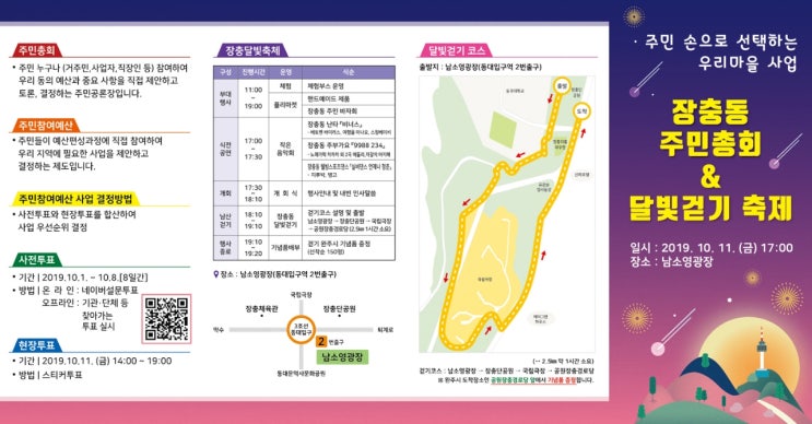  장충동 주민총회 &달빛 걷기 축제 우리마을 사업