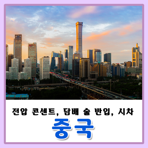  중국 전압 콘센트 220V, 전자담배 술 반입, 시차, 상하이(상해), 베이징 여행전 알고가기