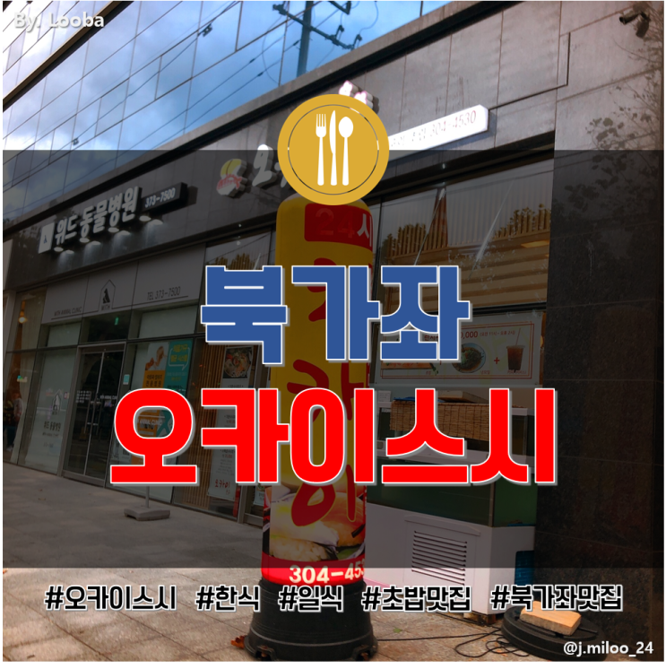  [Daily] 신선하고 푸짐한 음식의 감동, 북가좌 '오카이스시' 방문기
