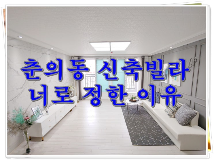  춘의동신축빌라 매매 너로정한이유