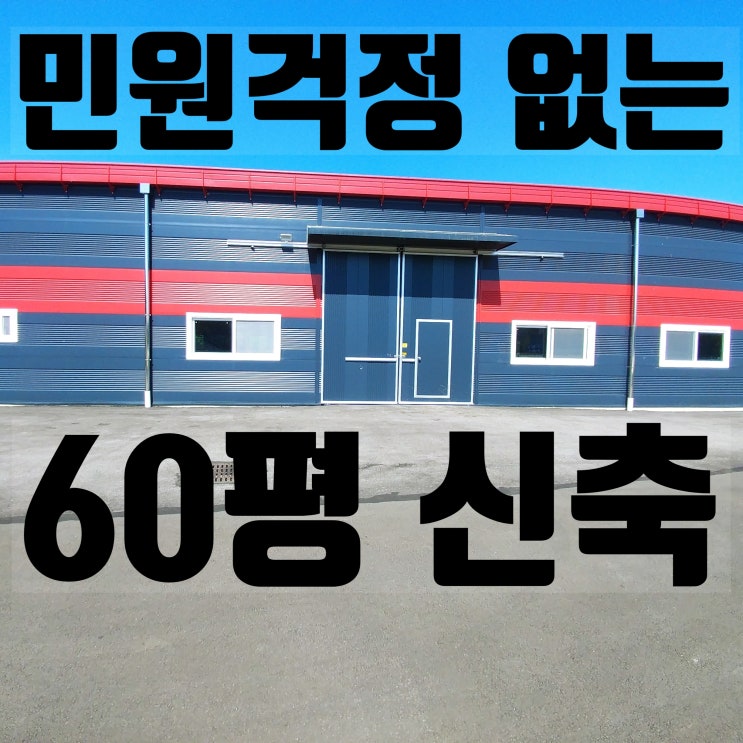  일산 창고 임대, 일산 동구 성석동 신축 첫입주 60평 창고 임대