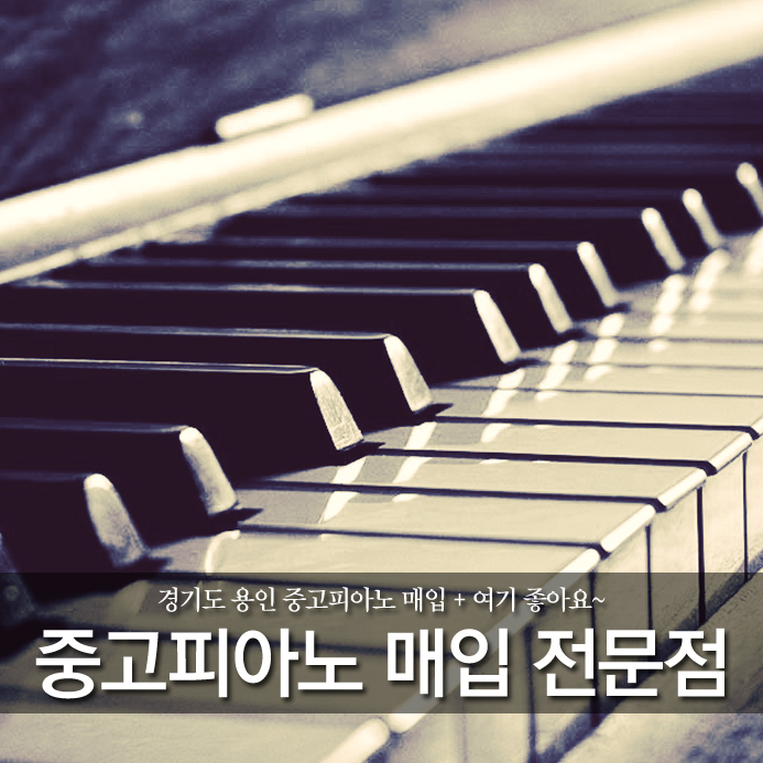  경기도 용인 중고피아노 매입 + 여기 좋아요~