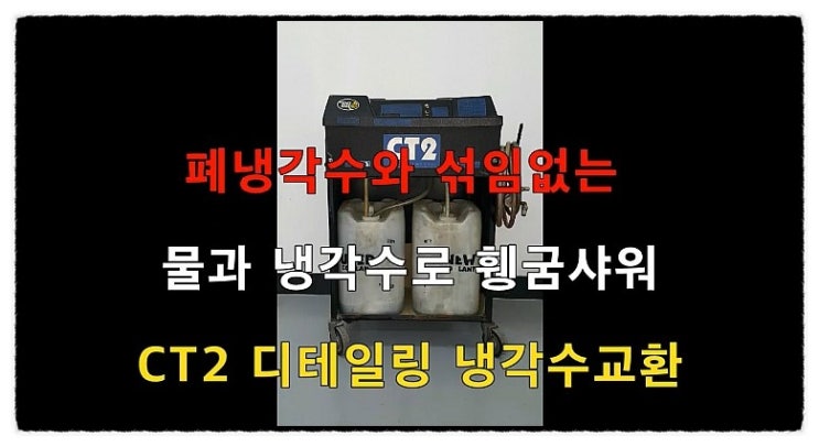  2016 올뉴카니발 CT2 냉각수디테일링교환 폐냉각수제거+워터샤워 엔진안 라지에이터에 쌓인 침전물 찌꺼기제거 ,부천 현대기아디젤차 합성엔진오일디테일링교환전문점 부영수퍼카 