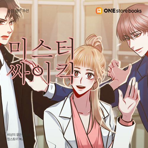 [순정 웹툰 추천] 미스터 싸이킥 / 귀신을 찾아다니는 신 / 원스토어북스 게릴라 이벤트 10.4일까지