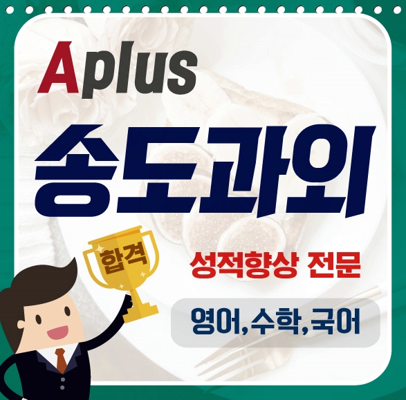 송도 개념잡는 연수구 영어과외 옥련동 청학동 국어 수학과외 실제 성적향상 사례