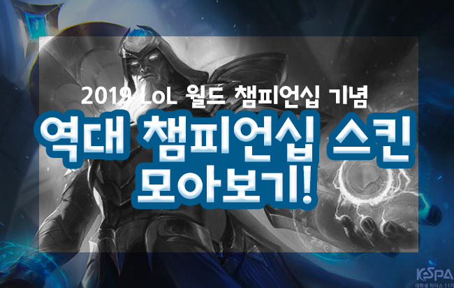  (191004) 2019 LoL 월드 챔피언십 기념, 역대 챔피언십 스킨 모아보기! - 11기 김민정